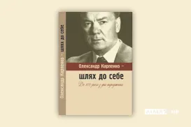 Олександр Карпенко - шлях до себе